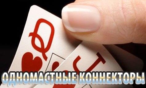 Играем одномастными коннекторами с ранней позиции