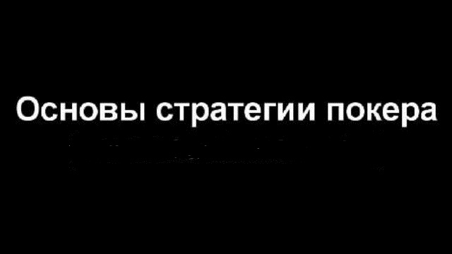 Лимитный Техасский Холдем: Розыгрыш недостроенного флеша