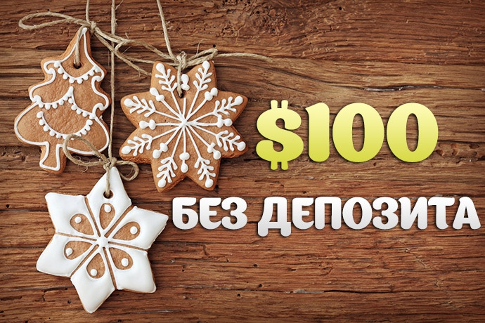 $100 без депозита на LotosPoker