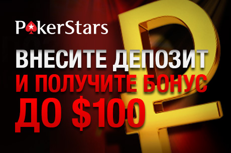 бонус 100$ pokerstars для россии