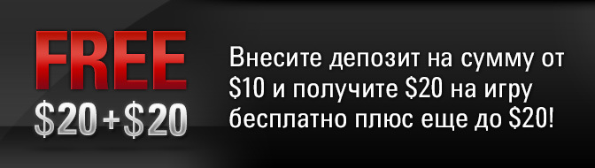 PokerStars дает $40 бонуса за первый депозит в $10